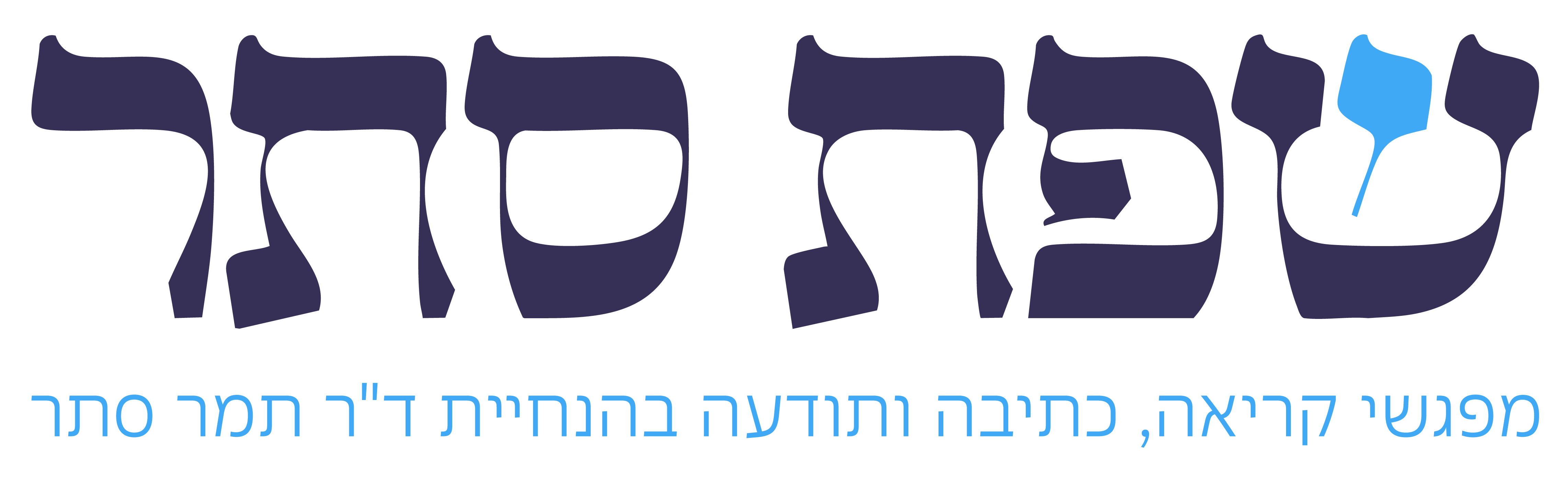 לוגו שפת סתר